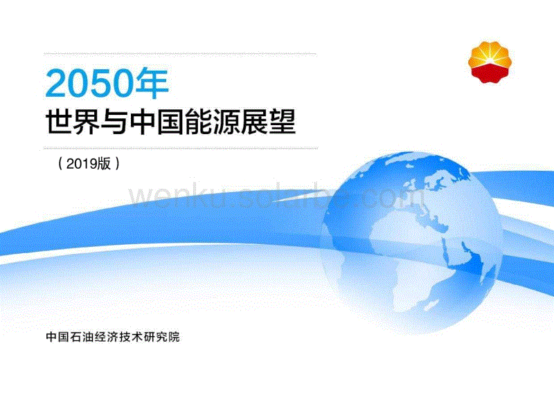 2050年世界与中国能源展望（2019版）