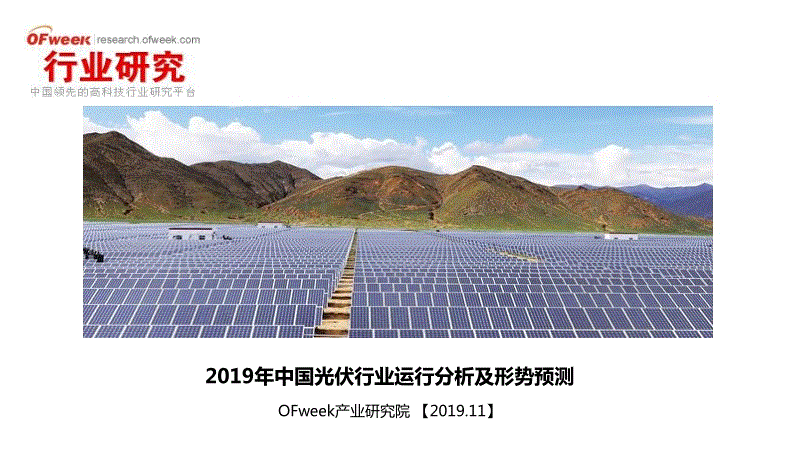2019年中国光伏行业运行分析及形势预测