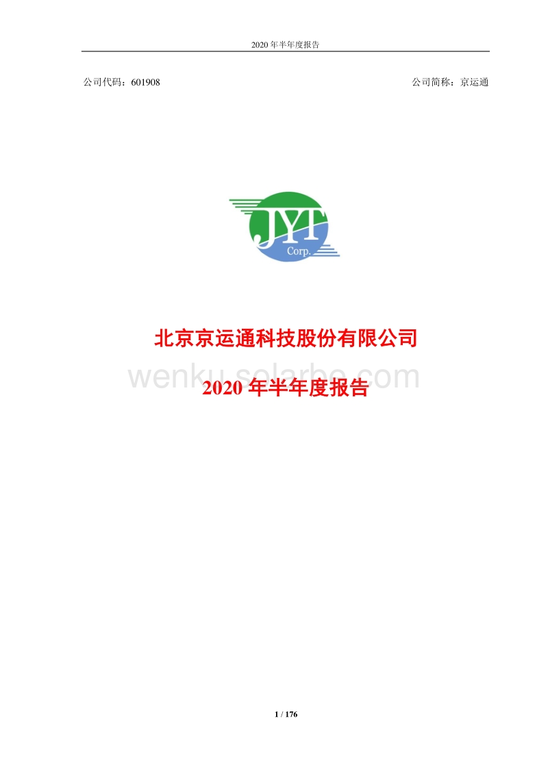 京运通:2020年半年度报告