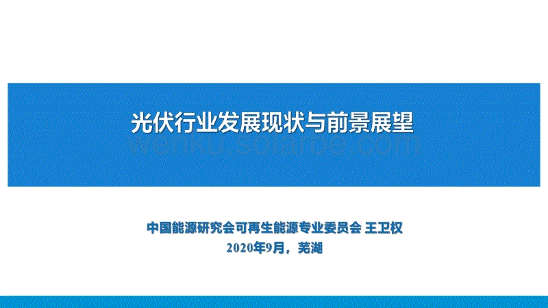 光伏行业发展现状与前景展望-中国能源研究会可再生能源专业委员会 王卫权