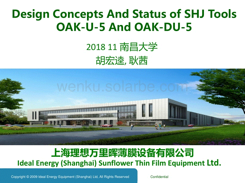异质结量产设备 OAK-U-5和 OAK-DU-5(报告人-胡宏逵-上海理想万里晖薄膜设备有限公司)