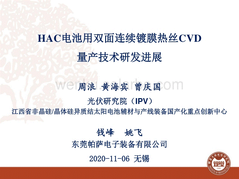 HAC电池用双面连续镀膜热丝CVD量产技术研发进展
