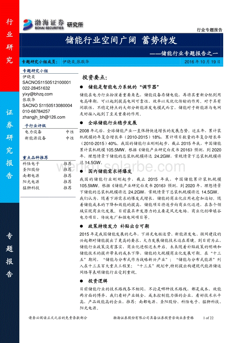 20161019-渤海证券-储能行业专题报告之一：储能行业空间广阔 蓄势待发