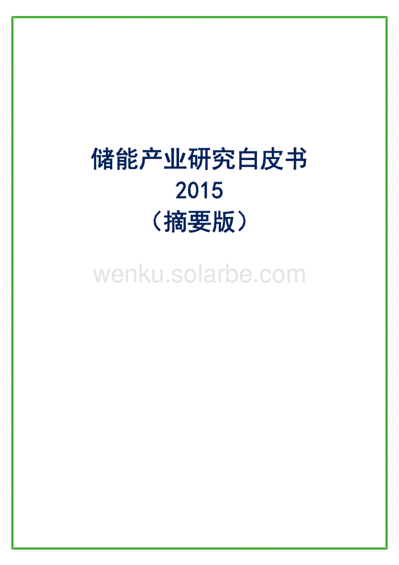 储能产业研究白皮书2015(摘要版）