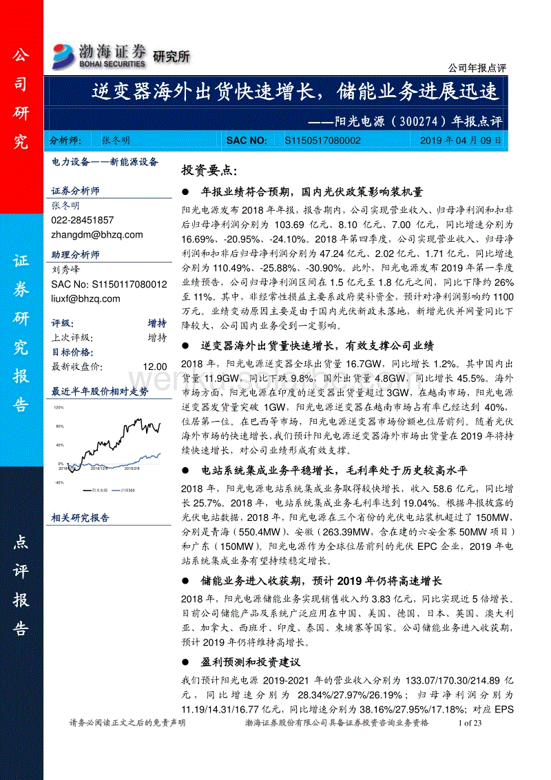 20190409-渤海证券-阳光电源-300274.SZ-年报点评：逆变器海外出货快速增长，储能业务进展迅速