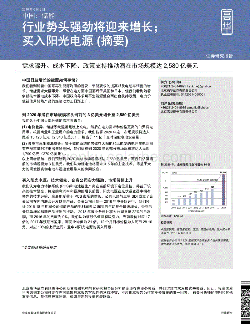 20160608-高华证券-中国：储能：行业势头强劲将迎来增长；买入阳光电源（摘要）