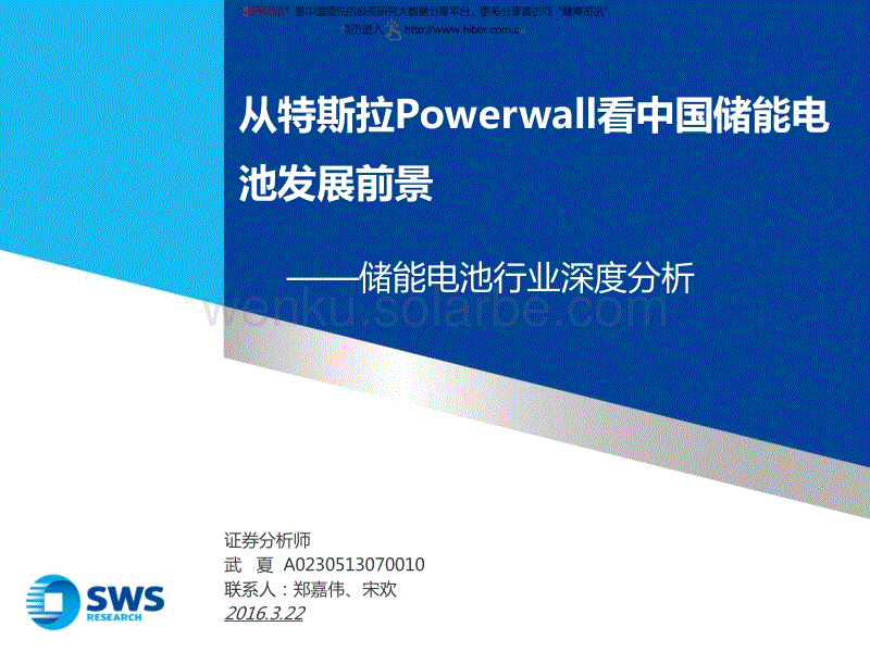 20160322-申万宏源-储能电池行业深度分析：从特斯拉Powerwall看中国储能电池发展前景