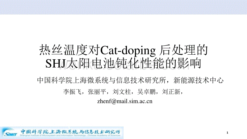 热丝温度对Cat-doping 后处理的SHJ太阳电池钝化性能的影响