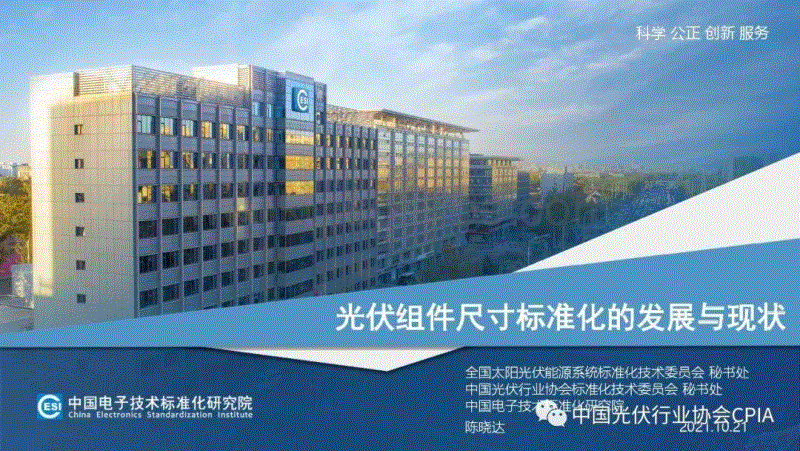 中国电子技术标准化研究院高级工程师陈晓达《光伏组件尺寸标准化的发展与现状》