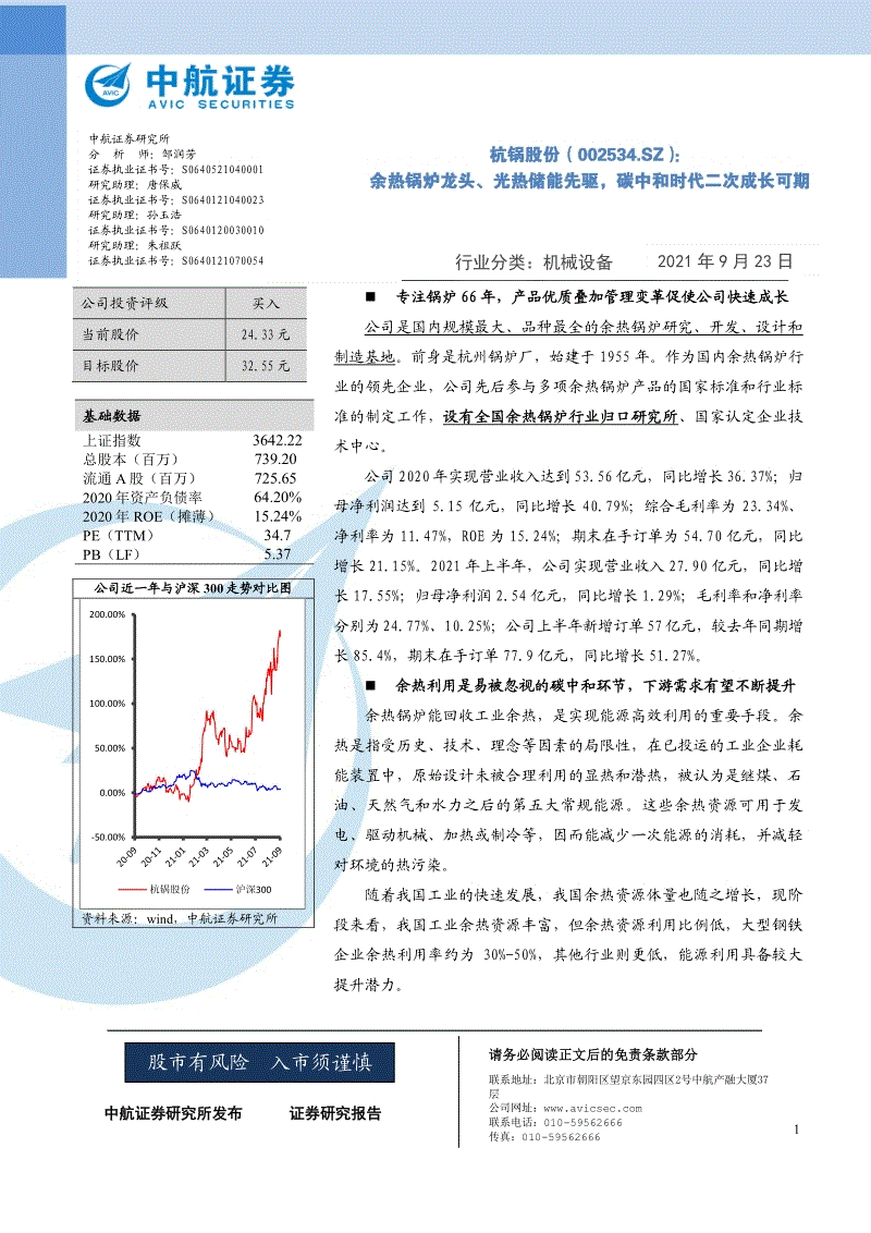 20210923-中航证券-杭锅股份-002534.SZ-余热锅炉龙头、光热储能先驱，碳中和时代二次成长可期