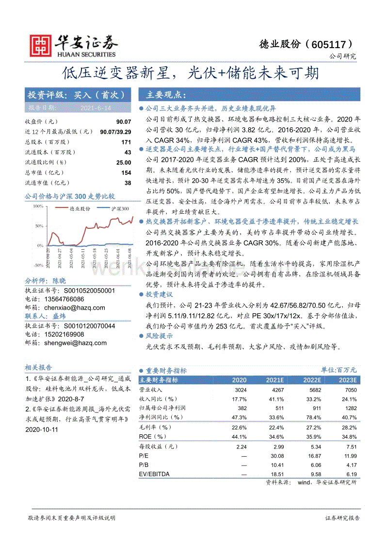 20210614-华安证券-德业股份-605117.SH-低压逆变器新星，光伏+储能未来可期