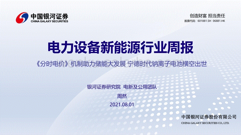 20210801-中国银河-电力设备新能源行业周报：《分时电价》机制助力储能大发展 宁德时代钠离子电池横空出世