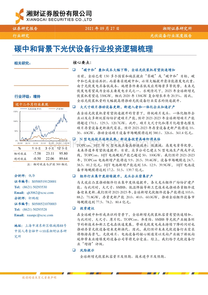 20210927-湘财证券-湘财证券光伏设备行业深度报告：碳中和背景下光伏设备行业投资逻辑梳理
