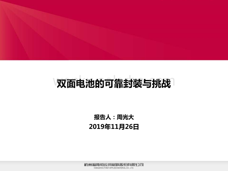 双面电池的可靠封装与挑战 周光大