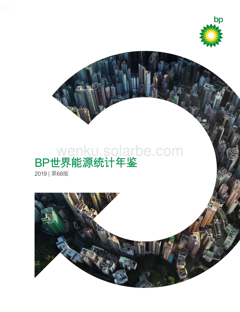 BP世界能源统计年鉴2019  第68版