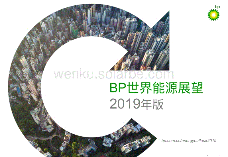 BP世界能源展望2019年版