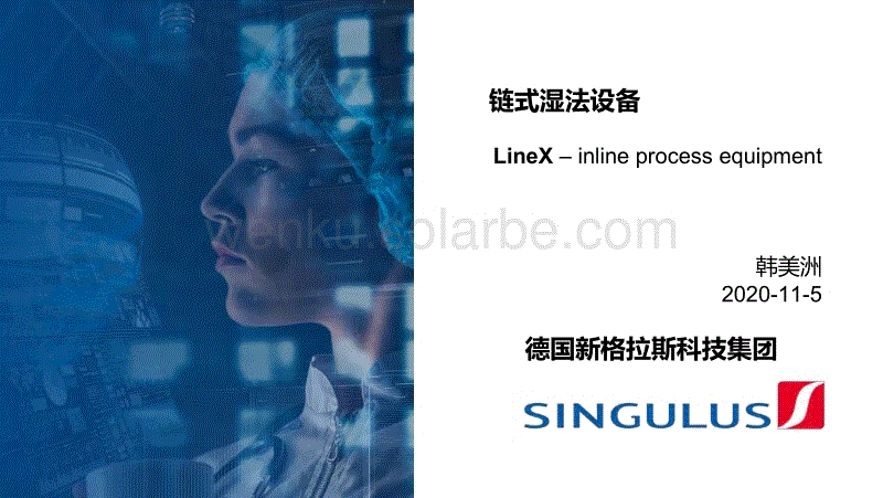 链式湿法设备LineX – inline process equipment--德国新格拉斯科技集团韩美洲