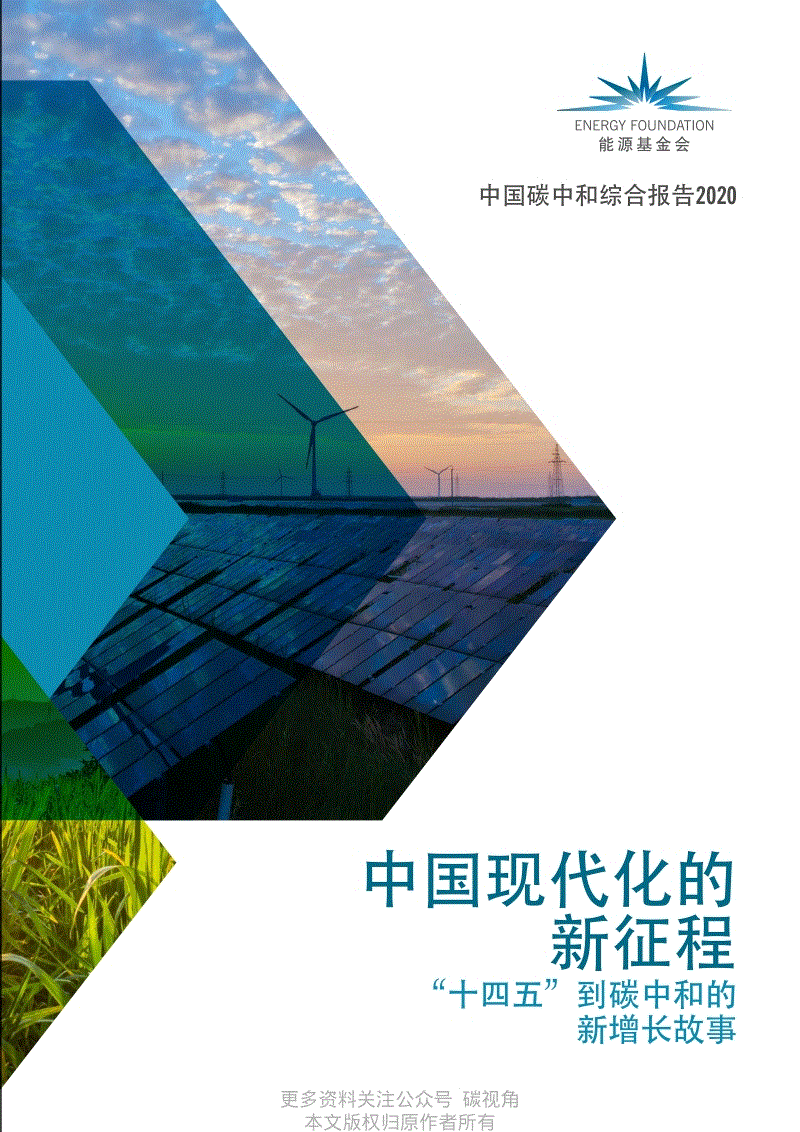 2020中国碳中和综合报告（98页全文版）-能源基金会