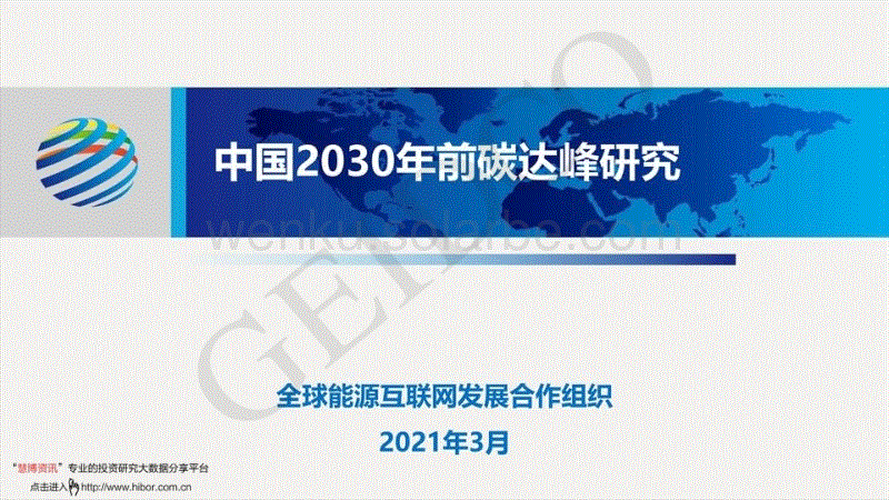 2021年中国2030年前碳达峰研究报告：重大意义与挑战、思路与目标