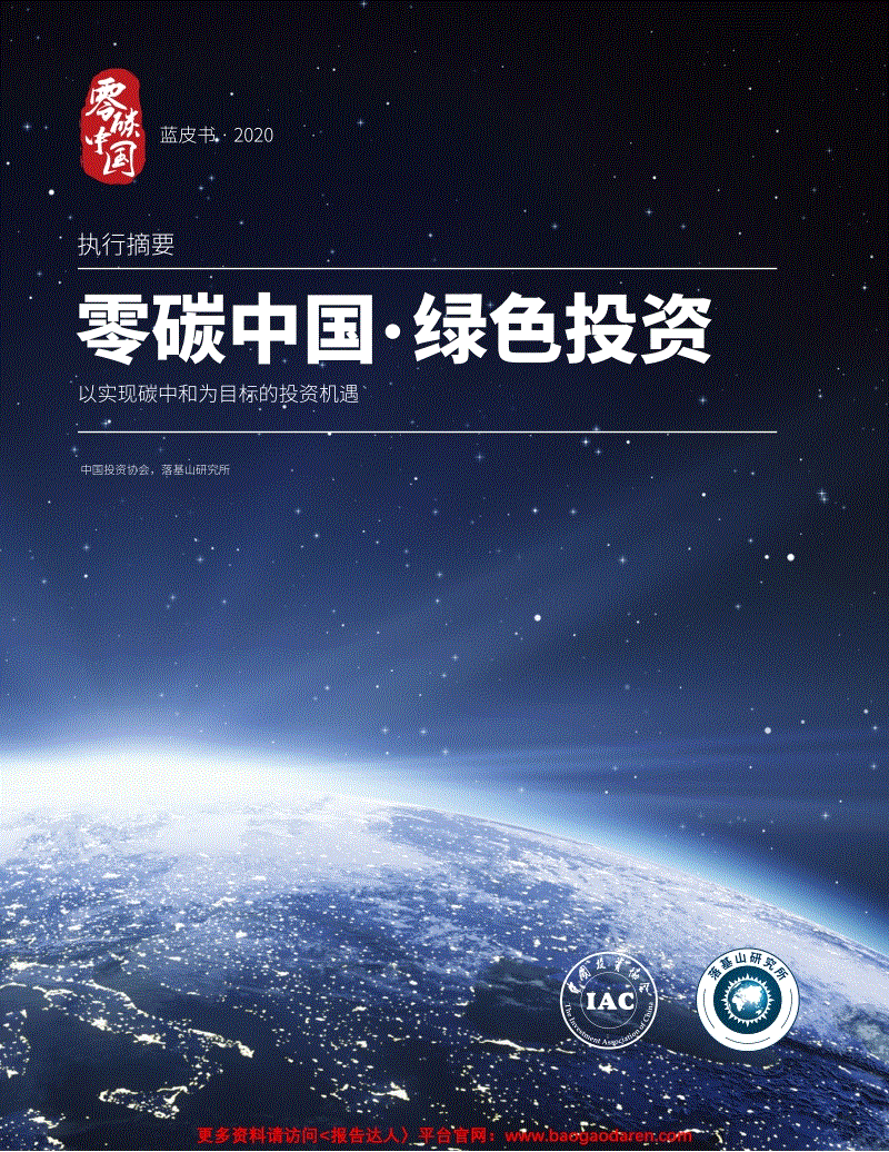 2020年  中国投资协会&落基山研究所-零碳中国 绿色投资—以实现碳中和为目标的投资机遇-2020.12-16页