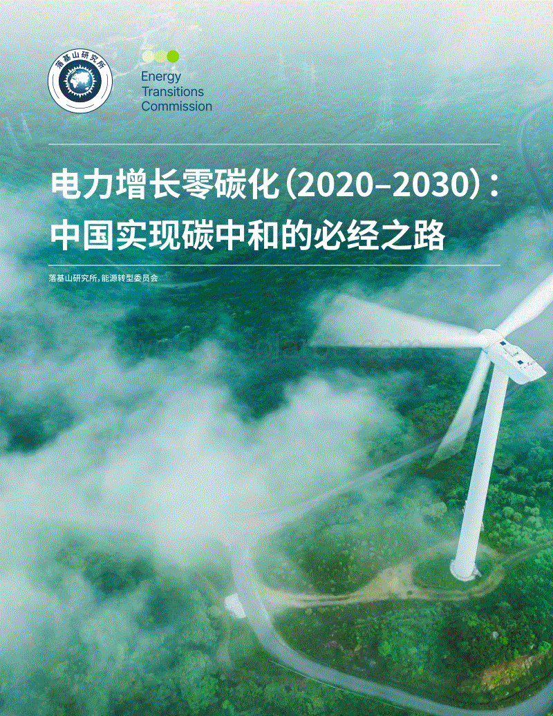 2021年  电力增长零碳化（2020–2030）：中国实现碳中和的必经之路-落基山研究所-2021.1-57页
