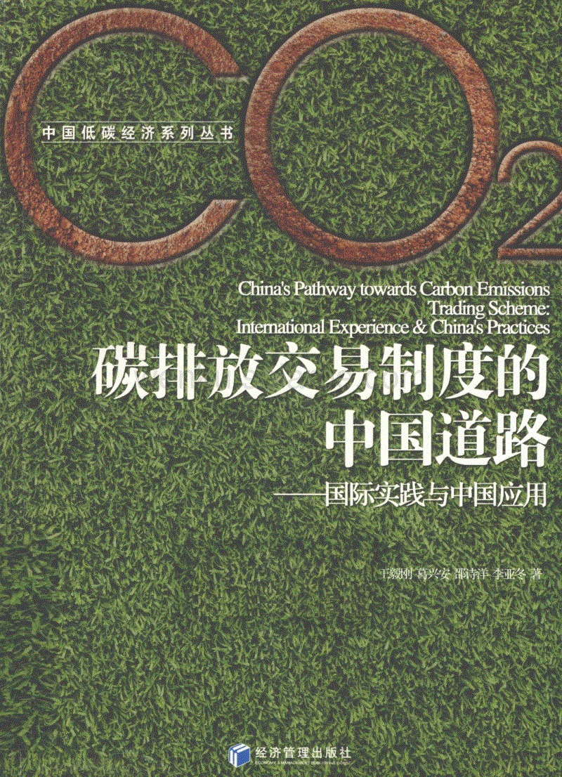 碳排放交易制度的中国道路国际实践与中国应用 [王毅刚 等著] 2011年版