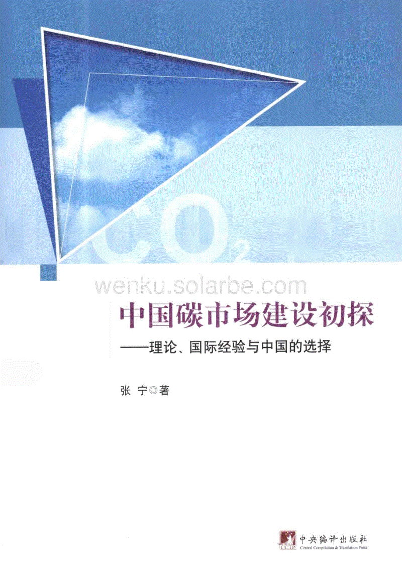 中国碳市场建设初探理论、国际经验与中国的选择_张宁著_2013