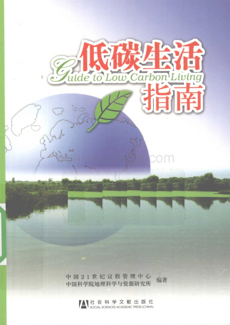 低碳生活指南 [中国21世纪议程管理中心等编著] 2010年版