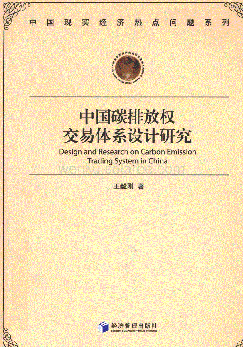 中国碳排放权交易体系设计研究_王毅刚著_2011