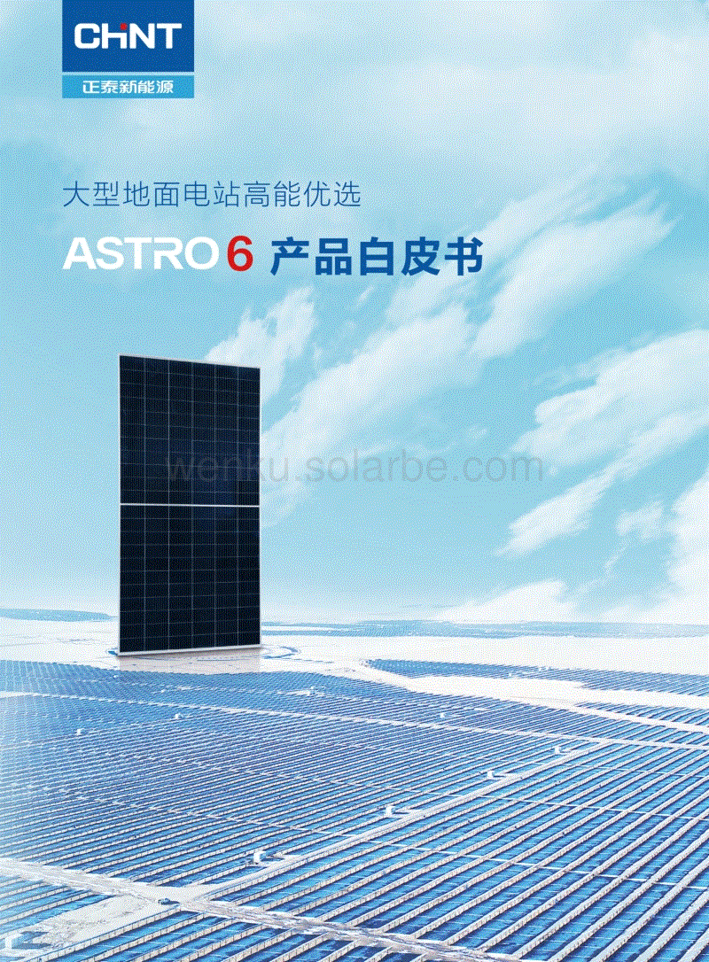 正泰新能源《ASTRO 6 产品白皮书》
