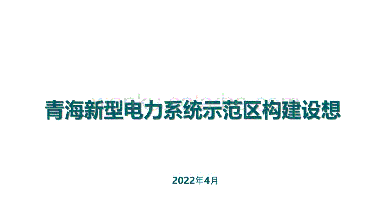 许德操-青海新型电力系统示范区构建设想-2022年4月15日新型电力系统第二期.pptx