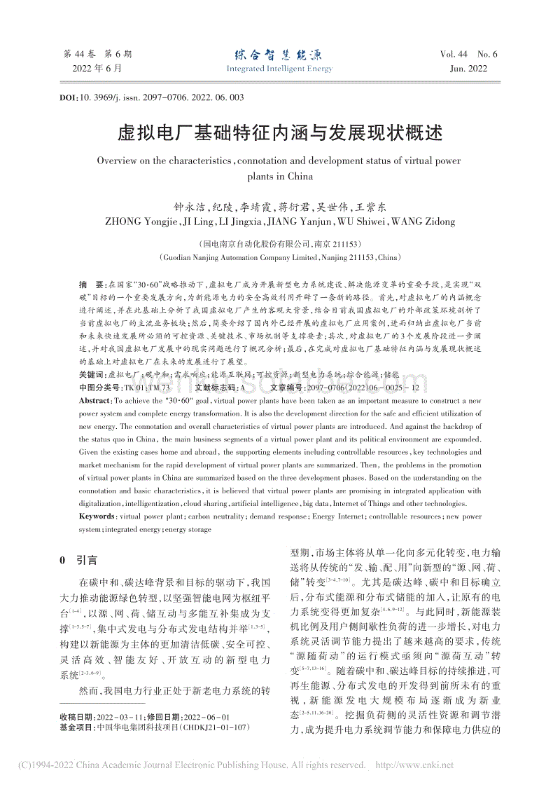 虚拟电厂基础特征内涵与发展现状概述_钟永洁.pdf