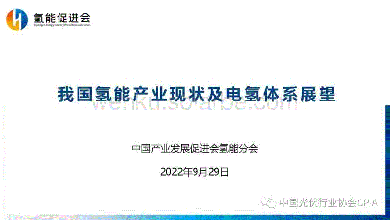 中国氢能产业现状及电氢体系展望.pdf