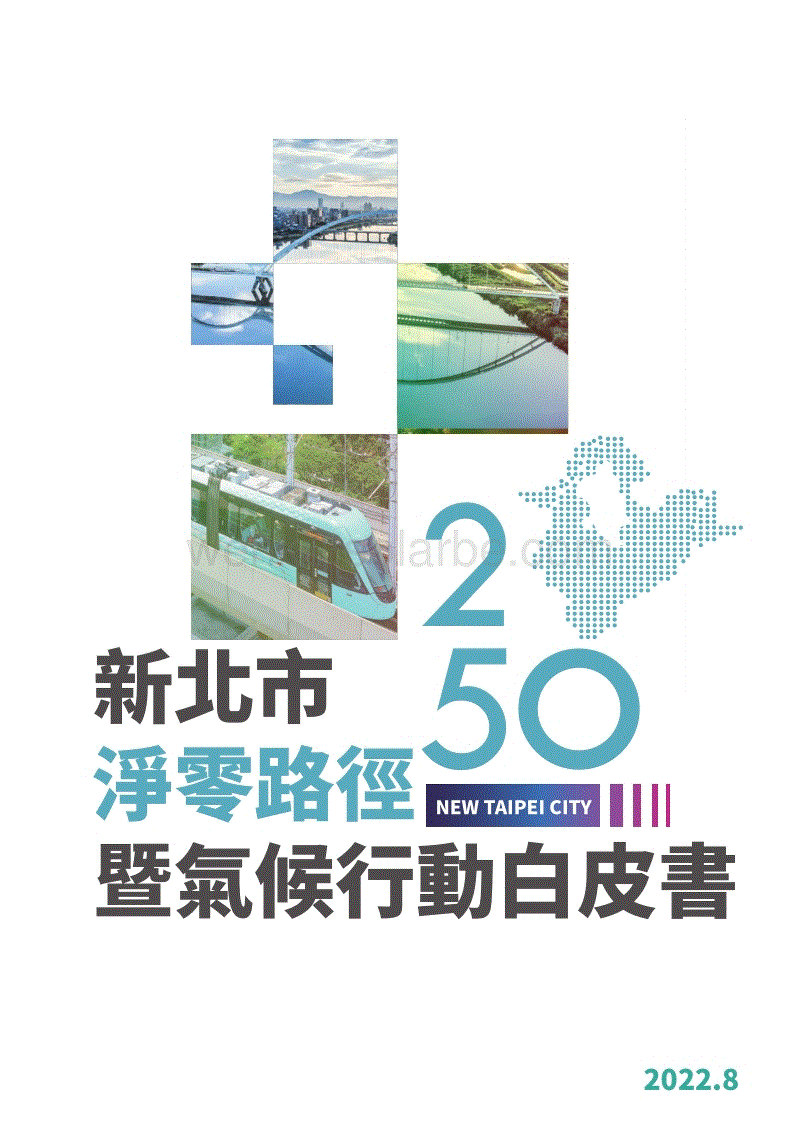台湾省新北市2050碳中和路径暨气候行动白皮书.pdf