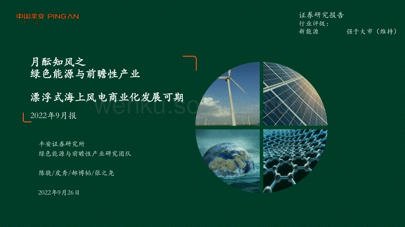 绿色能源与前瞻性产业2022年9月报：漂浮式海上风电商业化发展可期-平安证券.pdf