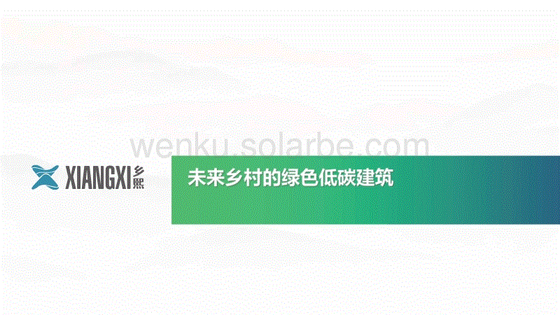 碳银数智绿能郭梦阳：未来乡村的绿色低碳建筑.pdf