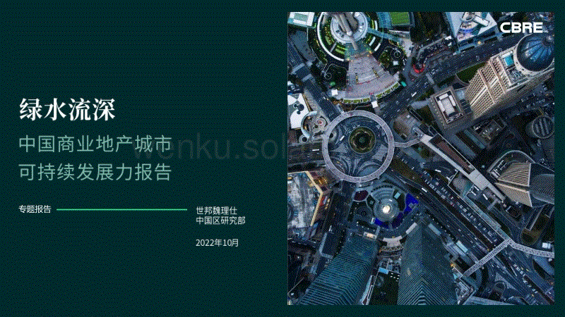 中国商业地产城市可持续发展力报告-世邦魏理仕.pdf