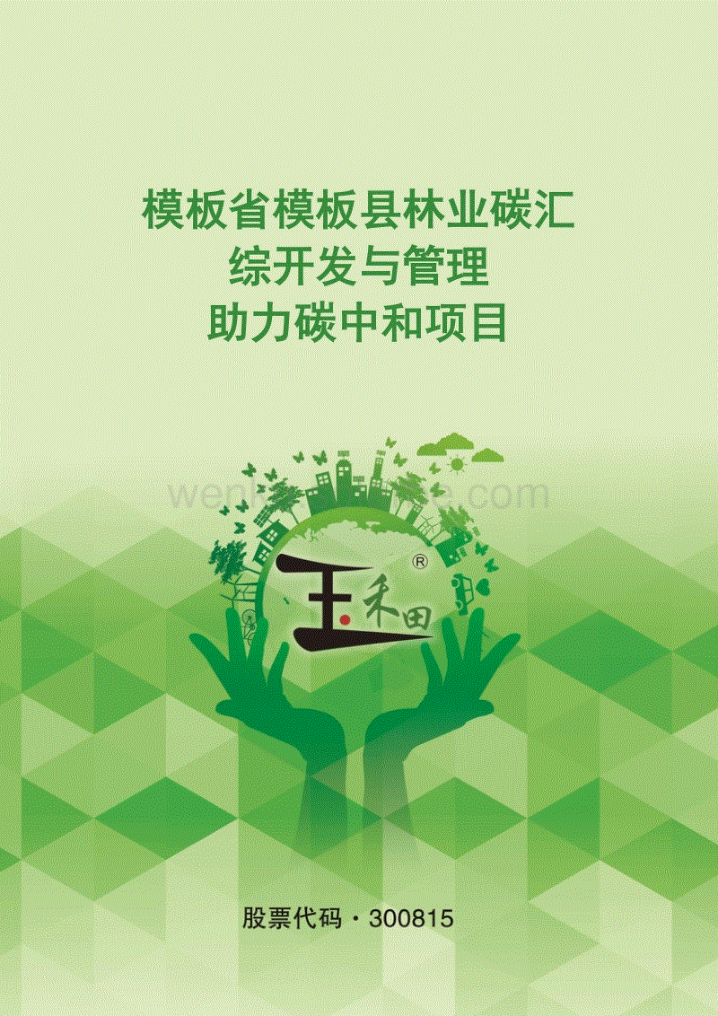 林业碳汇开发方案-玉禾田-24页.pdf