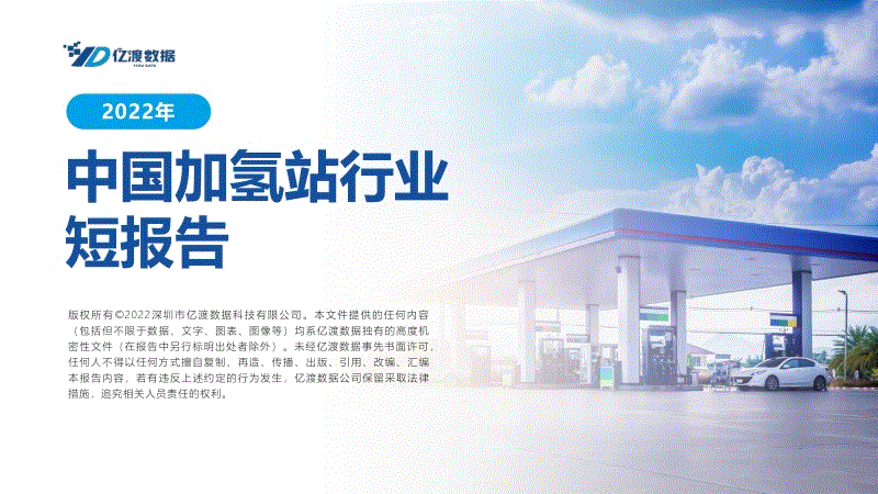 2022年中国加氢站行业短报告-亿渡数据.pdf