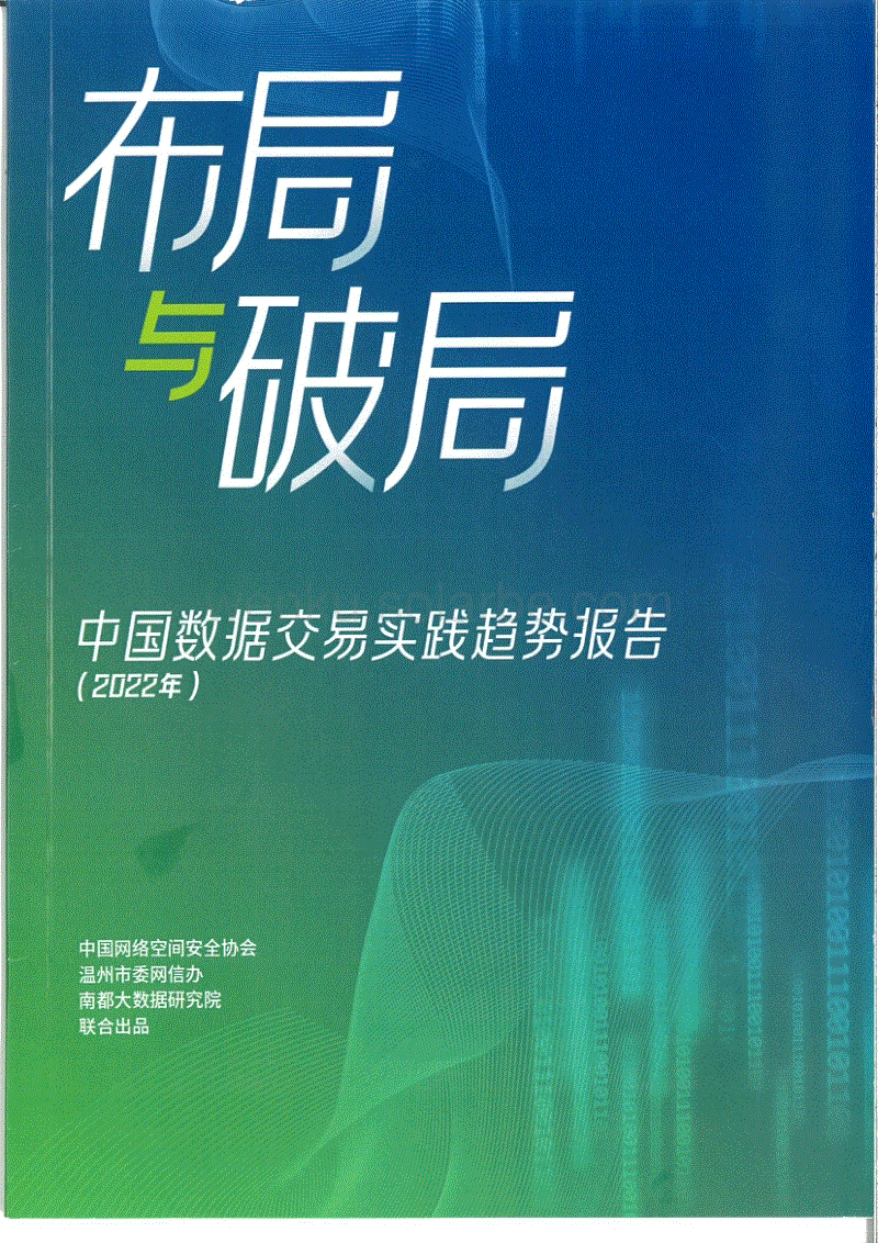 中国数据交易实践趋势报告（2022年）.pdf