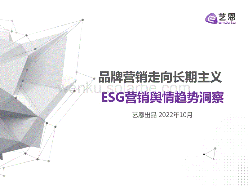 ESG营销舆情趋势洞察-艺恩数据.pdf