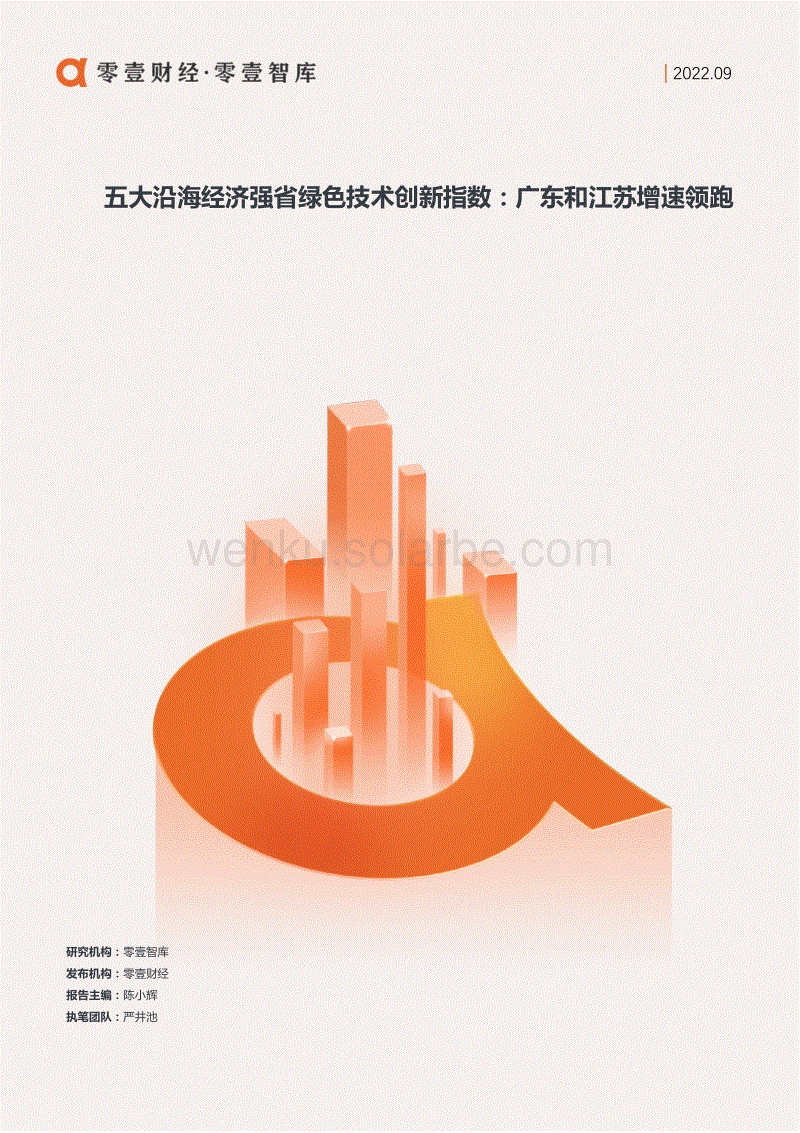 五大沿海经济强省绿色技术创新指数：广东和江苏增速领跑-零壹智库.pdf