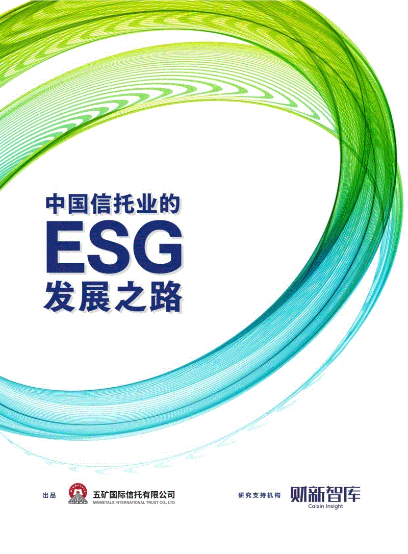 中国信托业的ESG发展之路（2022）-五矿信托.pdf