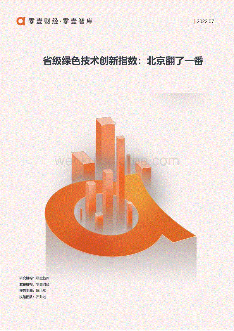 省级绿色技术创新指数：北京翻了一番-零壹智库.pdf