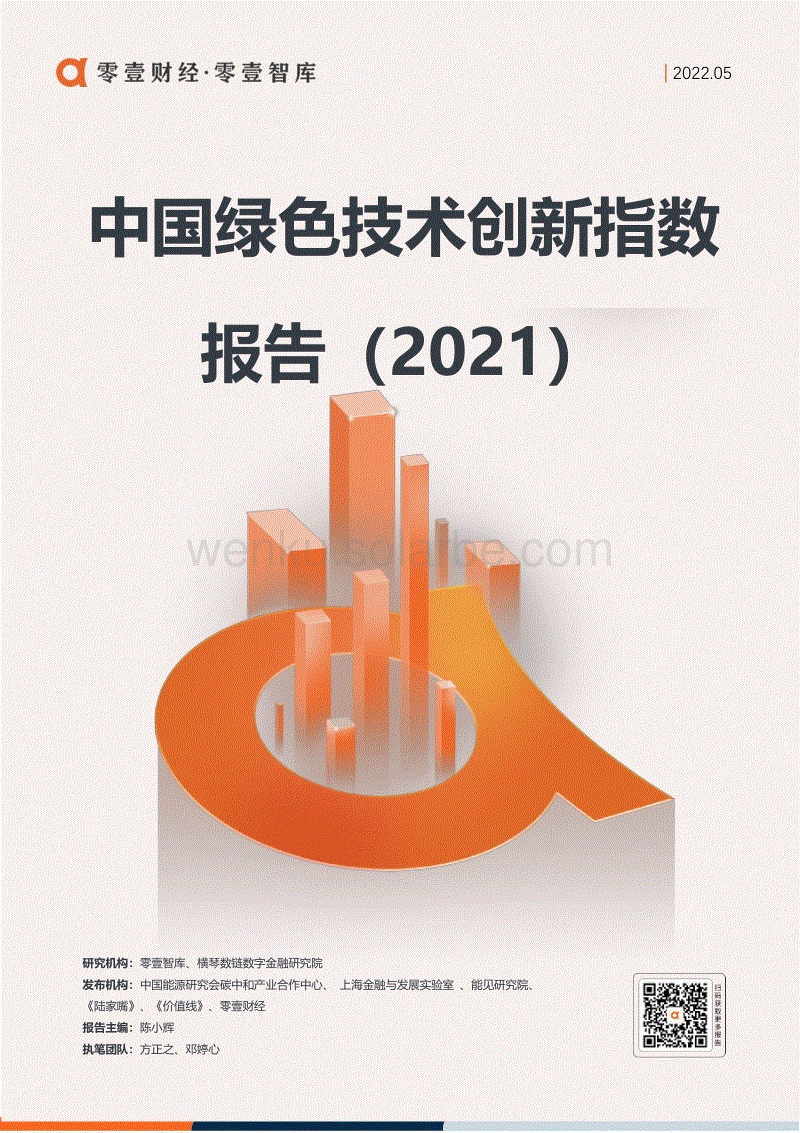 中国绿色技术创新指数报告（2021）-零壹智库.pdf