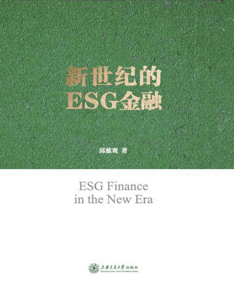 《新世纪的ESG金融》 .pdf