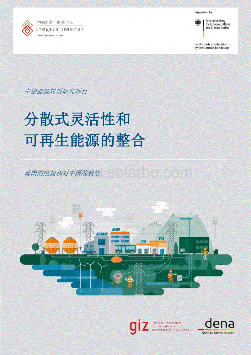 分散式灵活性和可再生能源的整合——德国的经验和对中国的展望（中文版）-GIZ.pdf