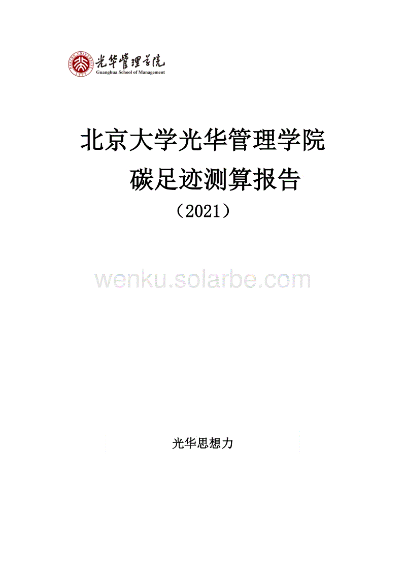 【校园】北京大学光华管理学院碳足迹测算报告2021.pdf