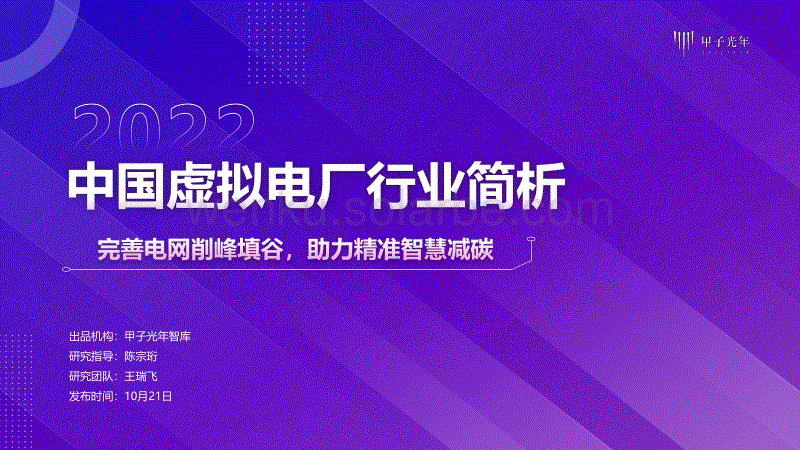 中国虚拟电厂行业简析-甲子光年.pdf