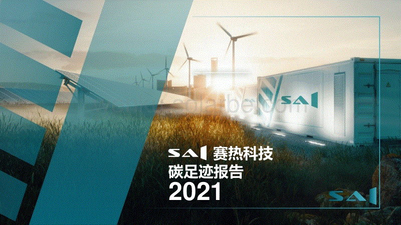 【挖矿】SAI赛热科技碳足迹报告.pdf